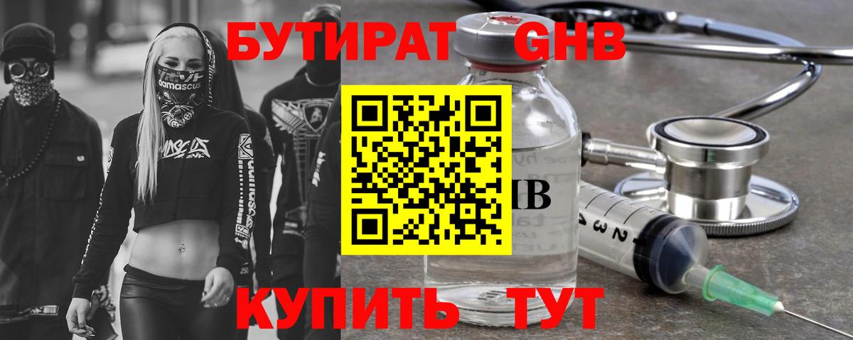 БУТИРАТ жидкий экстази Бирск