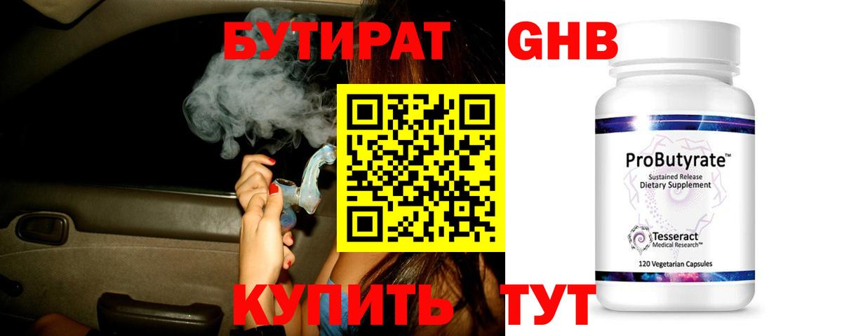 БУТИРАТ GHB Бирск