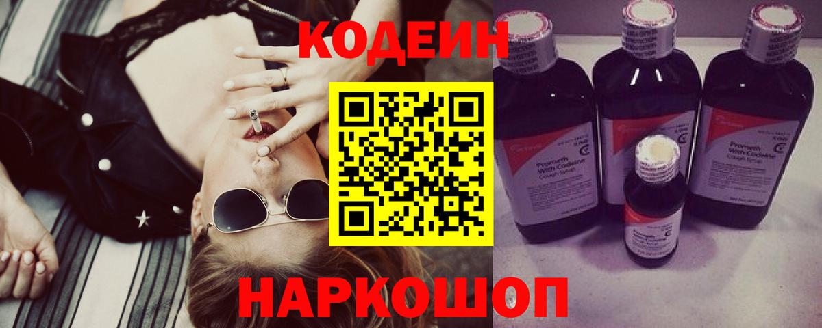Codein Purple Drank  Вход с VPN  Бирск  Codein Purple Drank 